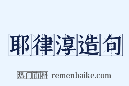 耶律淳造句是什么意思的图片